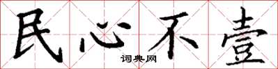 丁謙民心不壹楷書怎么寫
