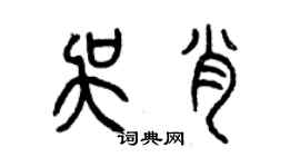 曾慶福吳肖篆書個性簽名怎么寫