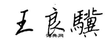 王正良王良驥行書個性簽名怎么寫