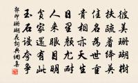 解後松齋日，曾知學共程 詩詞名句