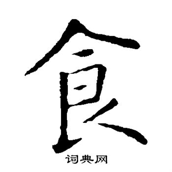 歐陽詢寫的食