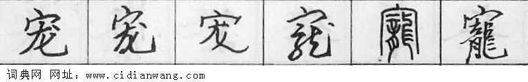 鋼筆字典