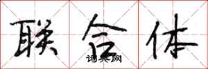 段相林聯合體行書怎么寫