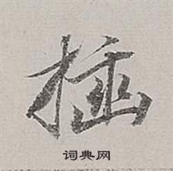 薰的成語_帶薰字的成語_薰的成語有哪些