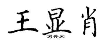 丁謙王顯肖楷書個性簽名怎么寫