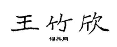 袁強王竹欣楷書個性簽名怎么寫