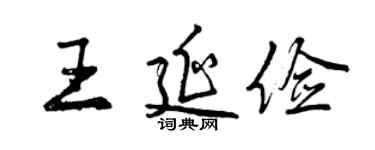 曾慶福王延儉行書個性簽名怎么寫