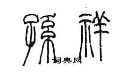 陳墨孫祥篆書個性簽名怎么寫