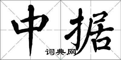 翁闓運中據楷書怎么寫