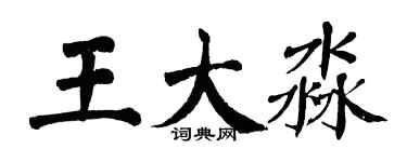翁闓運王大淼楷書個性簽名怎么寫