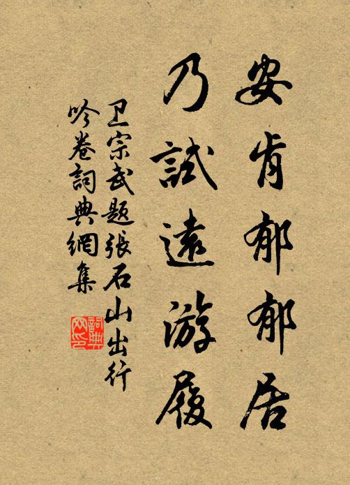 即物那知身是客，黃花空自委籬東 詩詞名句