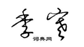 梁錦英季寒草書個性簽名怎么寫