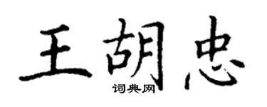 丁謙王胡忠楷書個性簽名怎么寫