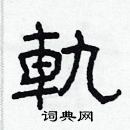 林少明寫的硬筆隸書軌