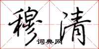 荊霄鵬穆清行書怎么寫