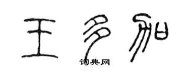 陳聲遠王多加篆書個性簽名怎么寫