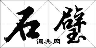 胡問遂石璧行書怎么寫