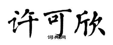翁闓運許可欣楷書個性簽名怎么寫