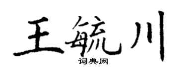 丁謙王毓川楷書個性簽名怎么寫