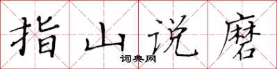 黃華生指山說磨楷書怎么寫