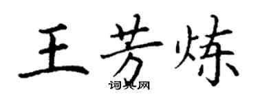 丁謙王芳煉楷書個性簽名怎么寫