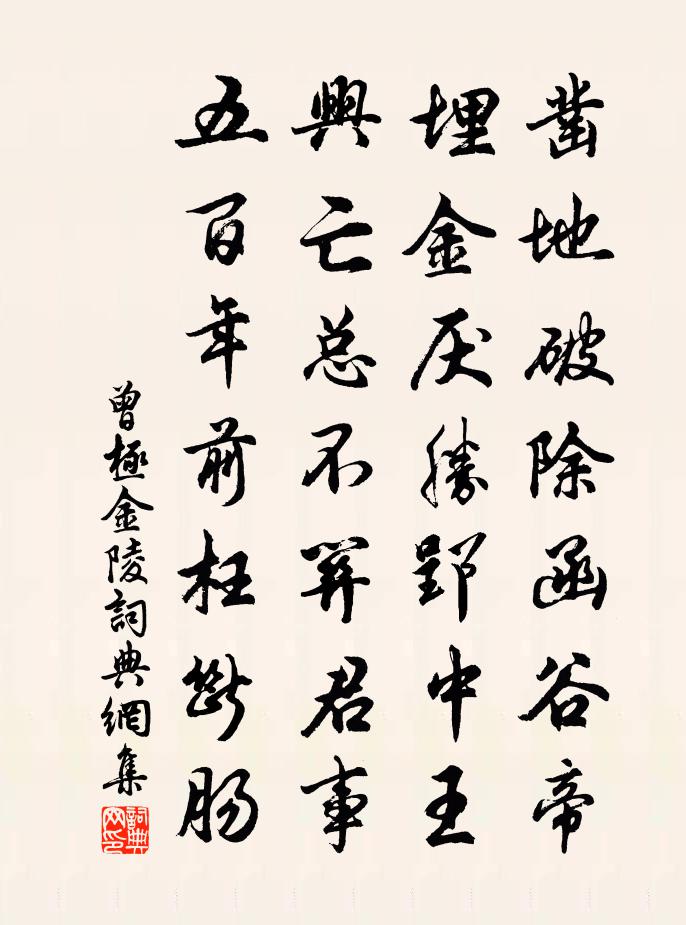 曾極金陵書法作品欣賞