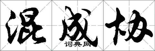 胡問遂混成協行書怎么寫