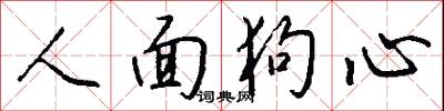 人歡馬叫的意思_人歡馬叫的解釋_國語詞典