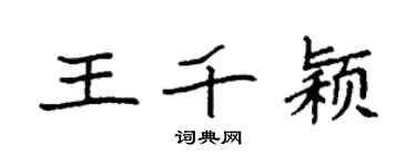 袁強王千穎楷書個性簽名怎么寫