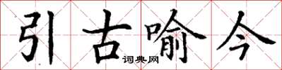 丁謙引古喻今楷書怎么寫
