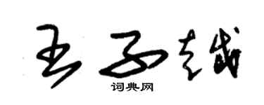 朱錫榮王子越草書個性簽名怎么寫