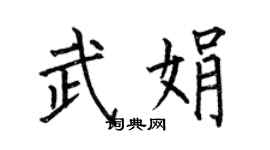 何伯昌武娟楷書個性簽名怎么寫