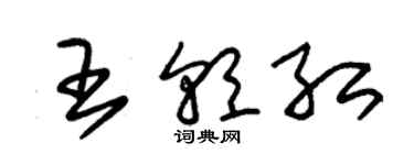 朱錫榮王朝紅草書個性簽名怎么寫