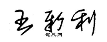 朱錫榮王新利草書個性簽名怎么寫