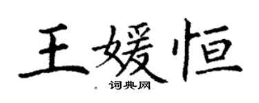 丁謙王媛恆楷書個性簽名怎么寫