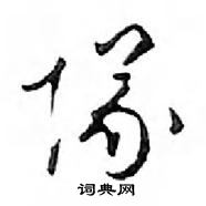 鄧散木寫的硬筆行書隊