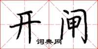 荊霄鵬開閘楷書怎么寫
