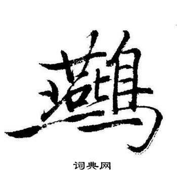 已草書書法_已字書法_草書字典
