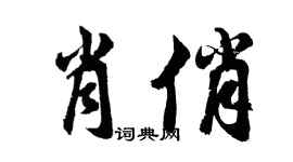胡問遂肖俏行書個性簽名怎么寫
