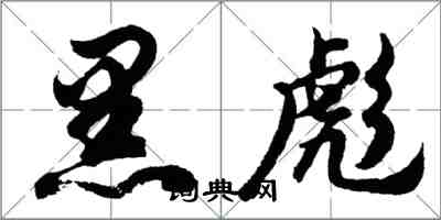 胡問遂黑彪行書怎么寫