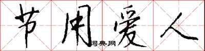 錢沛雲節用愛人行書怎么寫