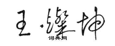 駱恆光王燦坤草書個性簽名怎么寫