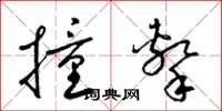 梁錦英撞擊草書怎么寫