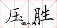 田英章壓勝楷書怎么寫
