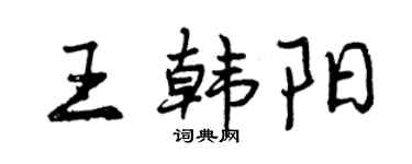曾慶福王韓陽行書個性簽名怎么寫