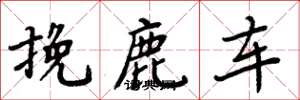 周炳元挽鹿車楷書怎么寫