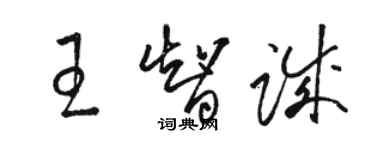 駱恆光王智誠草書個性簽名怎么寫