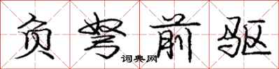 龐中華負弩前驅行書怎么寫