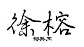 曾慶福徐榕行書個性簽名怎么寫