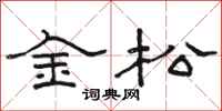 駱恆光金松隸書怎么寫